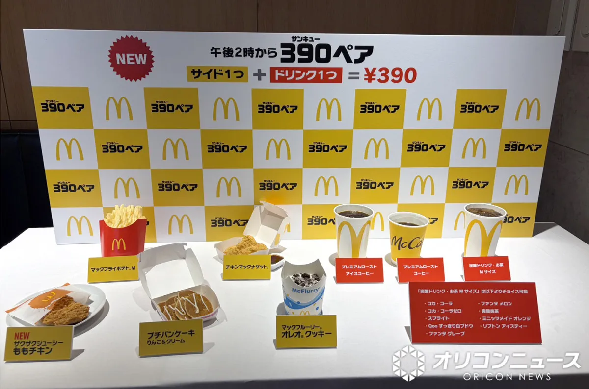 【お得】マクドナルドから新たなレギュラーメニュー「390ペア」登場　全50通りの組み合わせから自分好みのペアを実際に試してみた