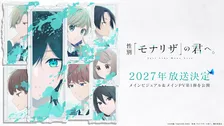 『性別「モナリザ」の君へ。』来年放送でPV公開　追加キャストに佐久間大介ら7人