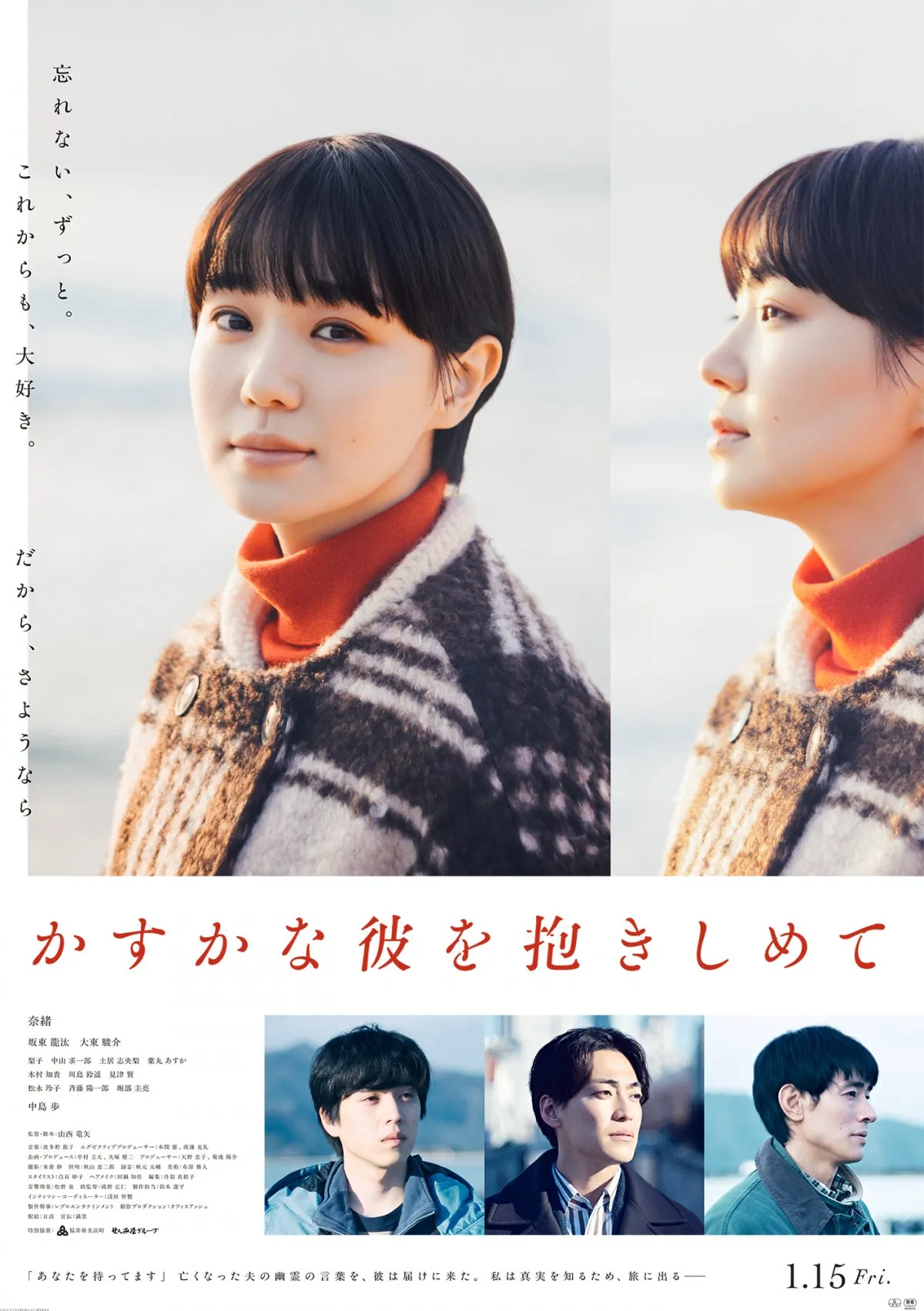 奈緒、“亡き夫の幽霊に会った”坂東龍汰と旅へ　映画『かすかな彼を抱きしめて』大東駿介・中島歩も出演