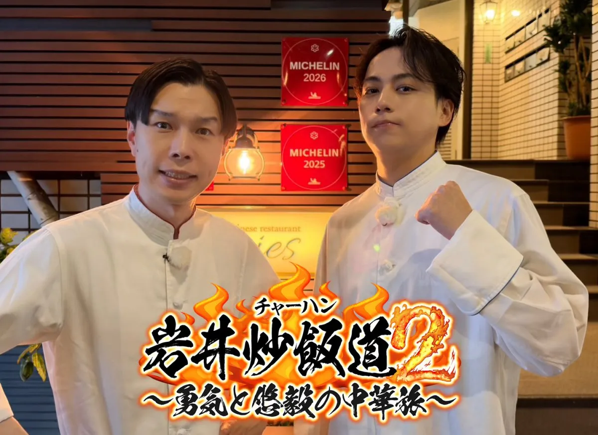 岩井勇気＆横原悠毅（IMP.）、ミシュラン獲得店で修行　“最強炒飯”目指す　23日放送『岩井炒飯道』【コメント全文】