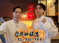 岩井勇気＆横原悠毅（IMP.）、ミシュラン獲得店で修行　“最強炒飯”目指す　23日放送『岩井炒飯道』【コメント全文】