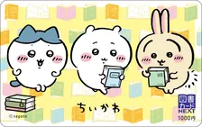 【きょうから】ちいかわ「図書カード」販売開始　特製の台紙＆封筒付きでワクワク感を演出