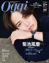 timelesz菊池風磨、ジュエリー＆時計は仕事の意欲高める　大人の魅力あふれる姿で『Oggi』表紙飾る