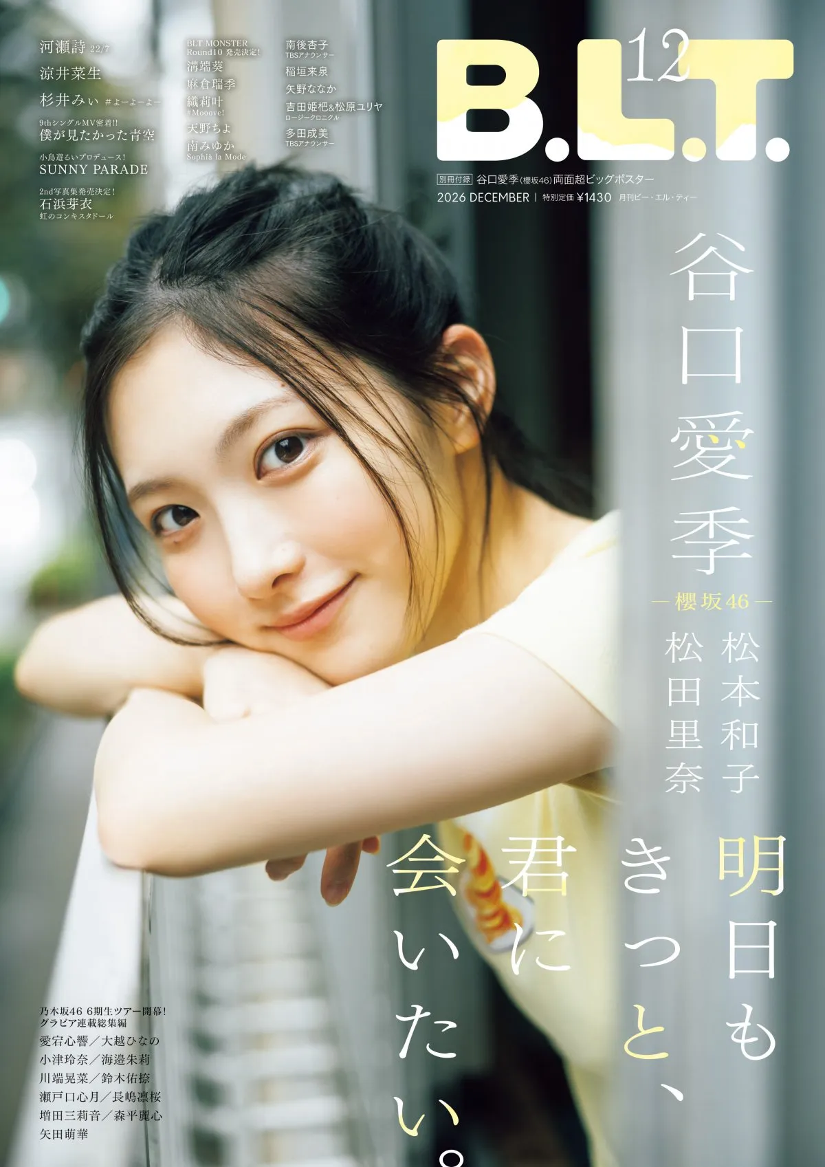『B.L.T.12月号』櫻坂46大特集！　谷口愛季の表紙・松田里奈の裏表紙が解禁