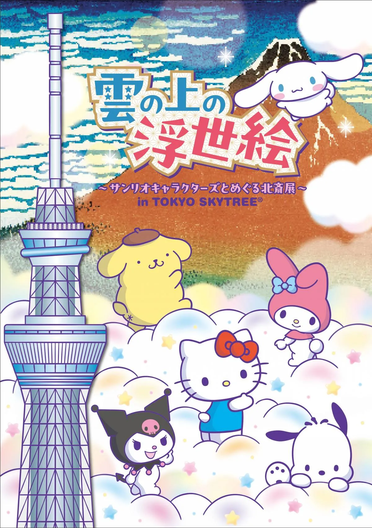 東京スカイツリーで「サンリオ×葛飾北斎」コラボイベント開催　限定グッズやカフェメニューも登場