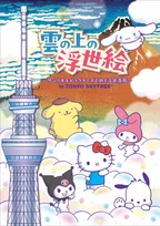 東京スカイツリーで「サンリオ×葛飾北斎」コラボイベント開催　限定グッズやカフェメニューも登場