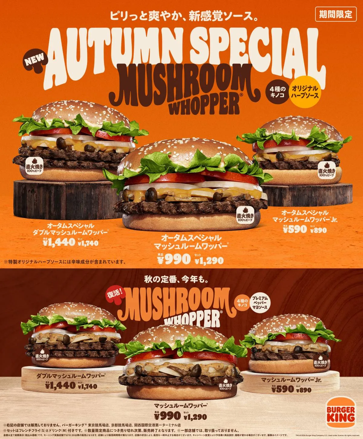 バーガーキングの人気「マッシュルームワッパー」に新作　ピリッとした新感覚の味わいを楽しめる本格バーガー