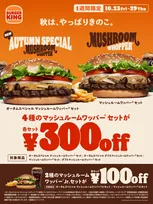 バーガーキング、1週間限定のお得なキャンペーン開催　4種の「マッシュルームワッパーセット」が最大23％オフ