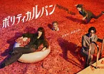 石原さとみ主演『ポリティカルパン』フジドラマ初の快挙を達成　日本における「Netflix」TOP10で週間1位を獲得
