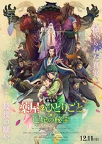 『薬屋のひとりごと』初の劇場版、最新映像＆キービジュアル＆相関図が公開　主題歌は米津玄師「春が灯り」