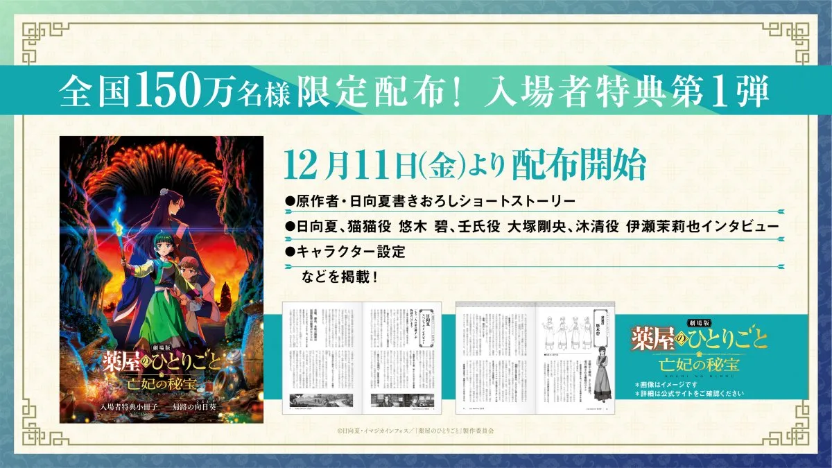 劇場版『薬屋のひとりごと』入場者特典は原作者書き下ろし小説　猫猫＆壬氏の“その後”描く