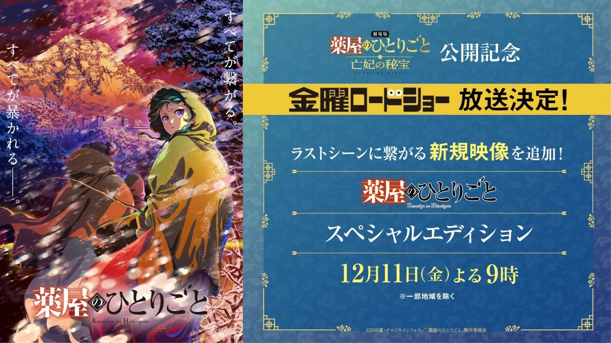 『薬屋のひとりごと』金ローで特別編集版放送決定　第2期ラストシーンにつながる約4分の新規映像が追加