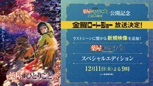 『薬屋のひとりごと』金ローで特別編集版放送決定　第2期ラストシーンにつながる約4分の新規映像が追加