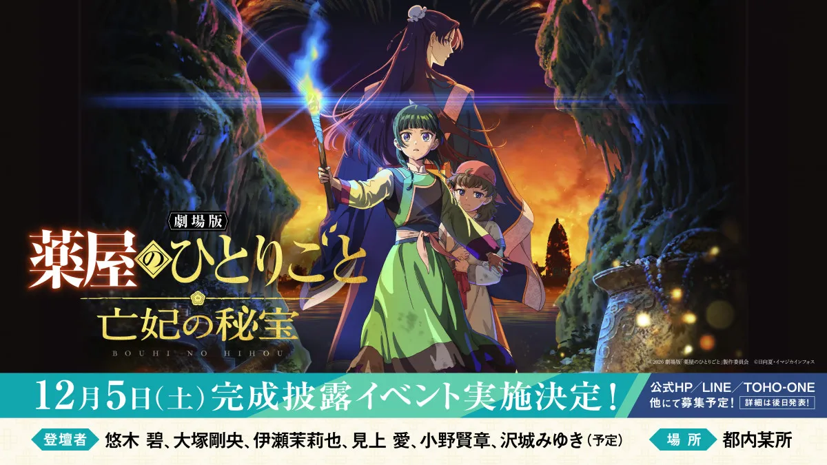 劇場版『薬屋のひとりごと』最新情報が一挙解禁　キャスト登壇完成披露試写会、原作者書き下ろし入場者特典など7項目