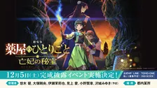 劇場版『薬屋のひとりごと』最新情報が一挙解禁　キャスト登壇完成披露試写会、原作者書き下ろし入場者特典など7項目