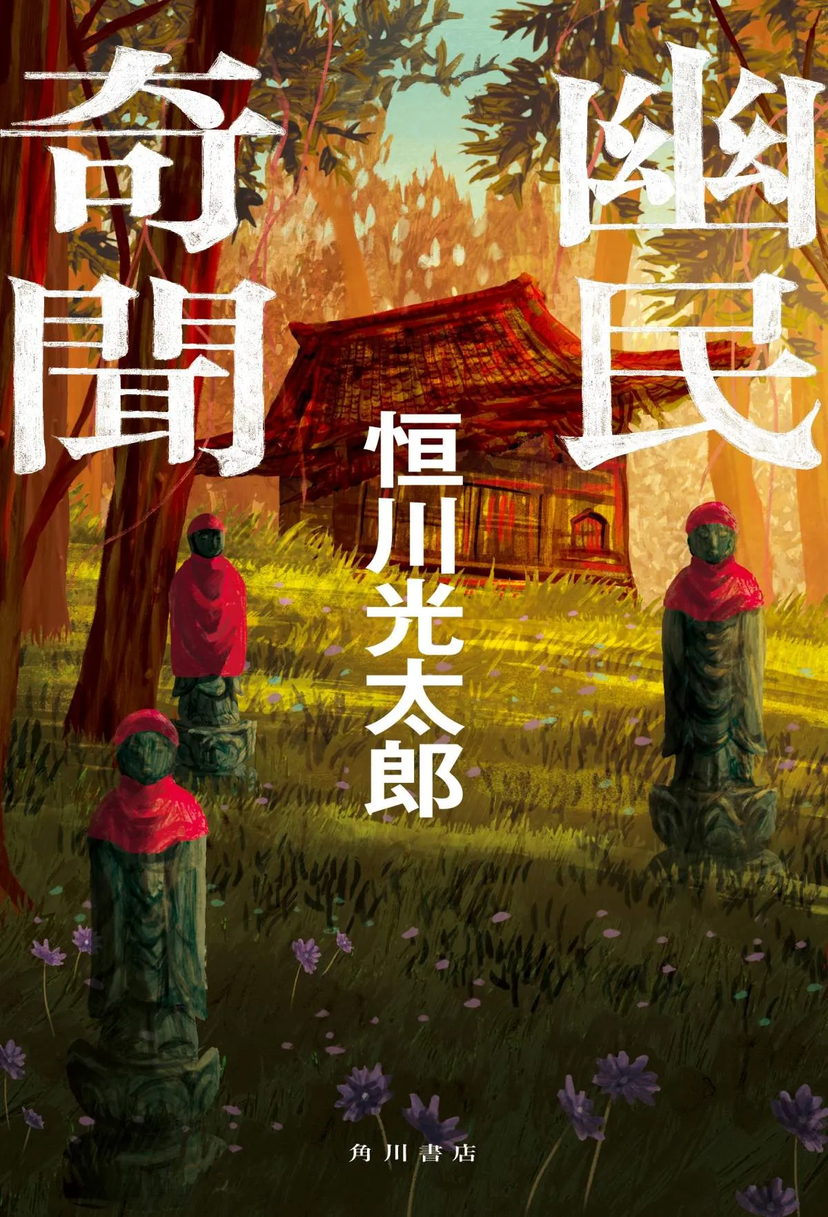 KADOKAWA「山田風太郎賞」、恒川光太郎著『幽民奇聞』に決定【作品内容・著者略歴】
