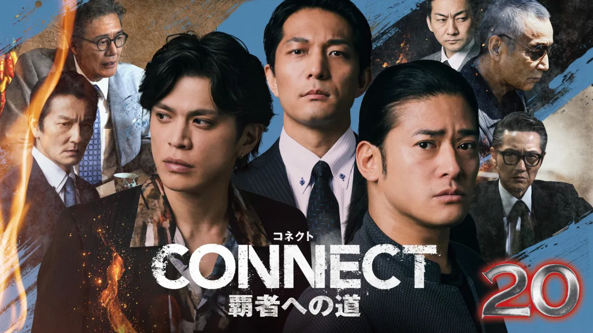 山本裕典、北代高士の“前転”にツッコミ　『CONNECT 覇者への道 20』予告＆メイキング公開
