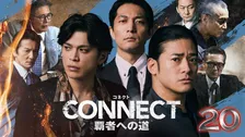山本裕典、北代高士の“前転”にツッコミ　『CONNECT 覇者への道 20』予告＆メイキング公開