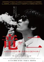 『竜二』リマスター版が公開　入場者特典に“竜二の名刺”、上映に使われた35mmフィルムも抽選で