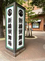 松竹演劇部、IMP.主演舞台での電子機器使用を禁止　無断で撮影された公演画像がSNSで拡散…防振機能付きオペラグラスは電池を抜いて使用