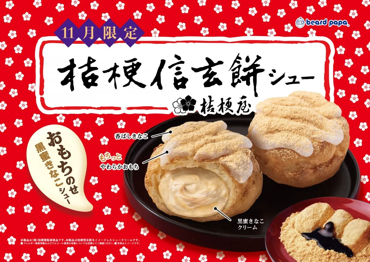 ビアードパパに「桔梗信玄餅シュー」初登場　黒蜜ときな粉の優しい甘みが広がる