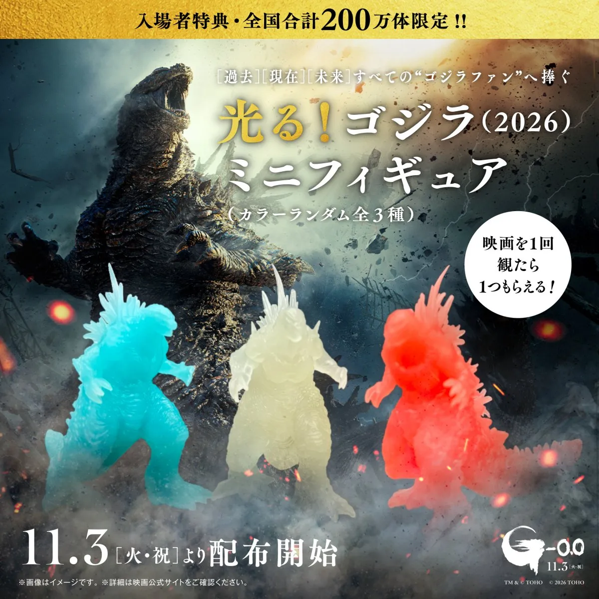 『ゴジラ-0.0』入場者特典は“光る”ミニフィギュア　全3色、全国200万体限定で配布