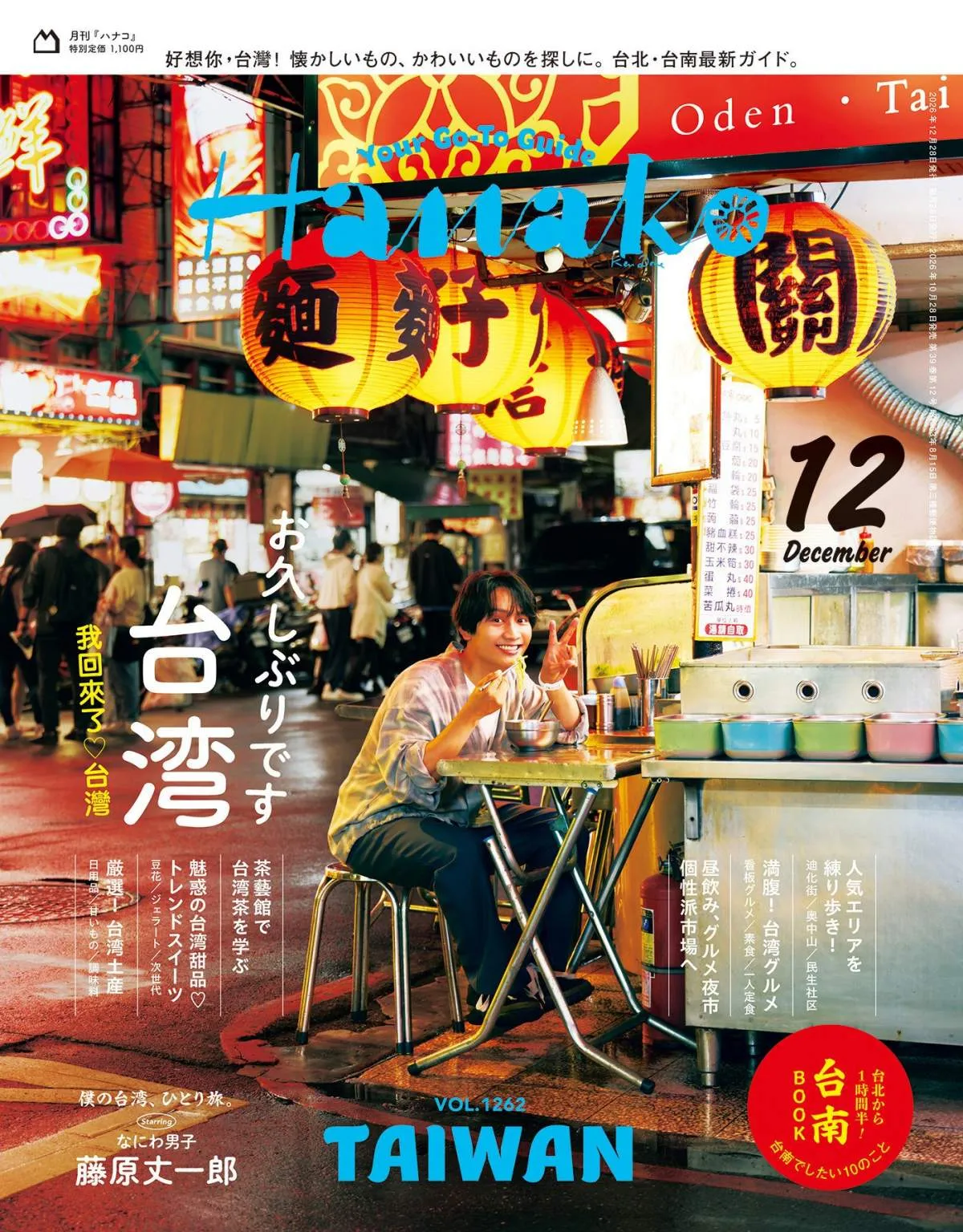 なにわ男子・藤原丈一郎、『Hanako』初の単独表紙　素顔の魅力が詰まった台湾1泊2日の旅を撮り下ろし