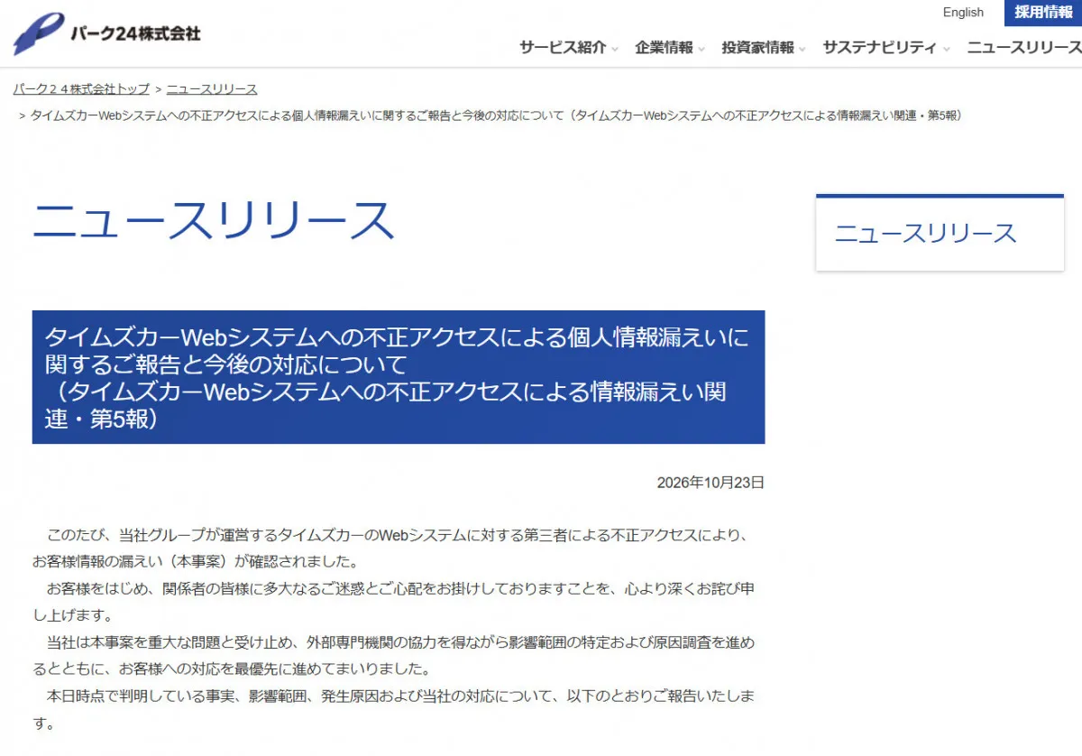 「タイムズカー」情報漏えい対象者に3000円相当の見舞金　対象は約146万件「運転免許証等の本人確認書類画像データへのアクセスおよび外部送信を示す痕跡が確認されたお客様」パーク24が発表