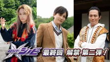 財木琢磨＆橋本祥平＆姜暢雄、『仮面ライダーシノビ』“最終回”に出演　監督は坂本浩一監督と発表