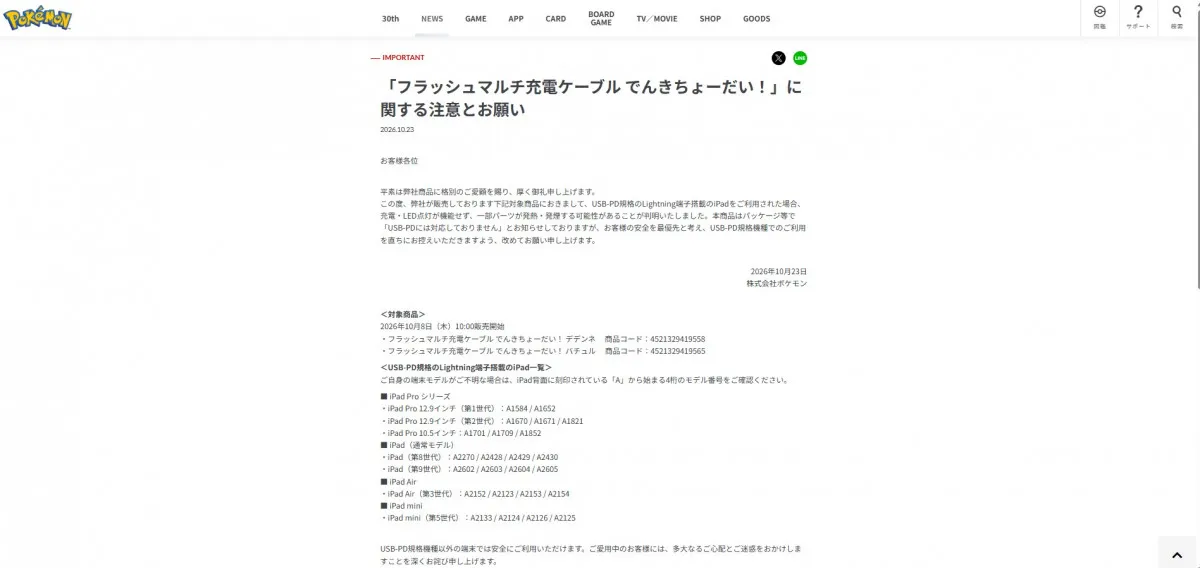 ポケモン公式、充電ケーブル巡り注意喚起　USB-PD規格のLightning端子搭載のiPadを利用時に「一部パーツが発熱・発煙する可能性」