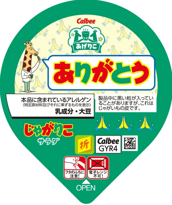 「じゃがりこ」から「あげりこ」パッケージが今年も登場　フタで感謝や応援の気持ちを伝える