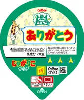 「じゃがりこ」から「あげりこ」パッケージが今年も登場　フタで感謝や応援の気持ちを伝える