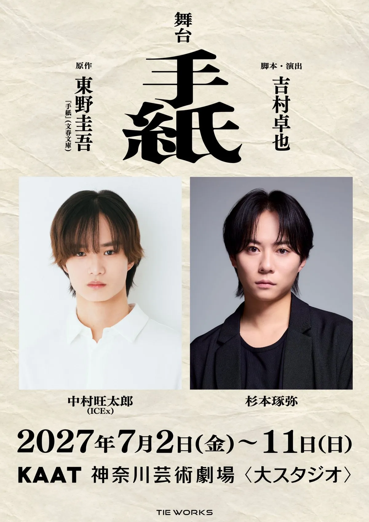 「EBiDAN」ICEx中村旺太郎、初舞台・初主演　杉本琢弥とのW主演で東野圭吾さん『手紙』を舞台化【コメント全文】
