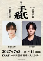 「EBiDAN」ICEx中村旺太郎、初舞台・初主演　杉本琢弥とのW主演で東野圭吾さん『手紙』を舞台化【コメント全文】