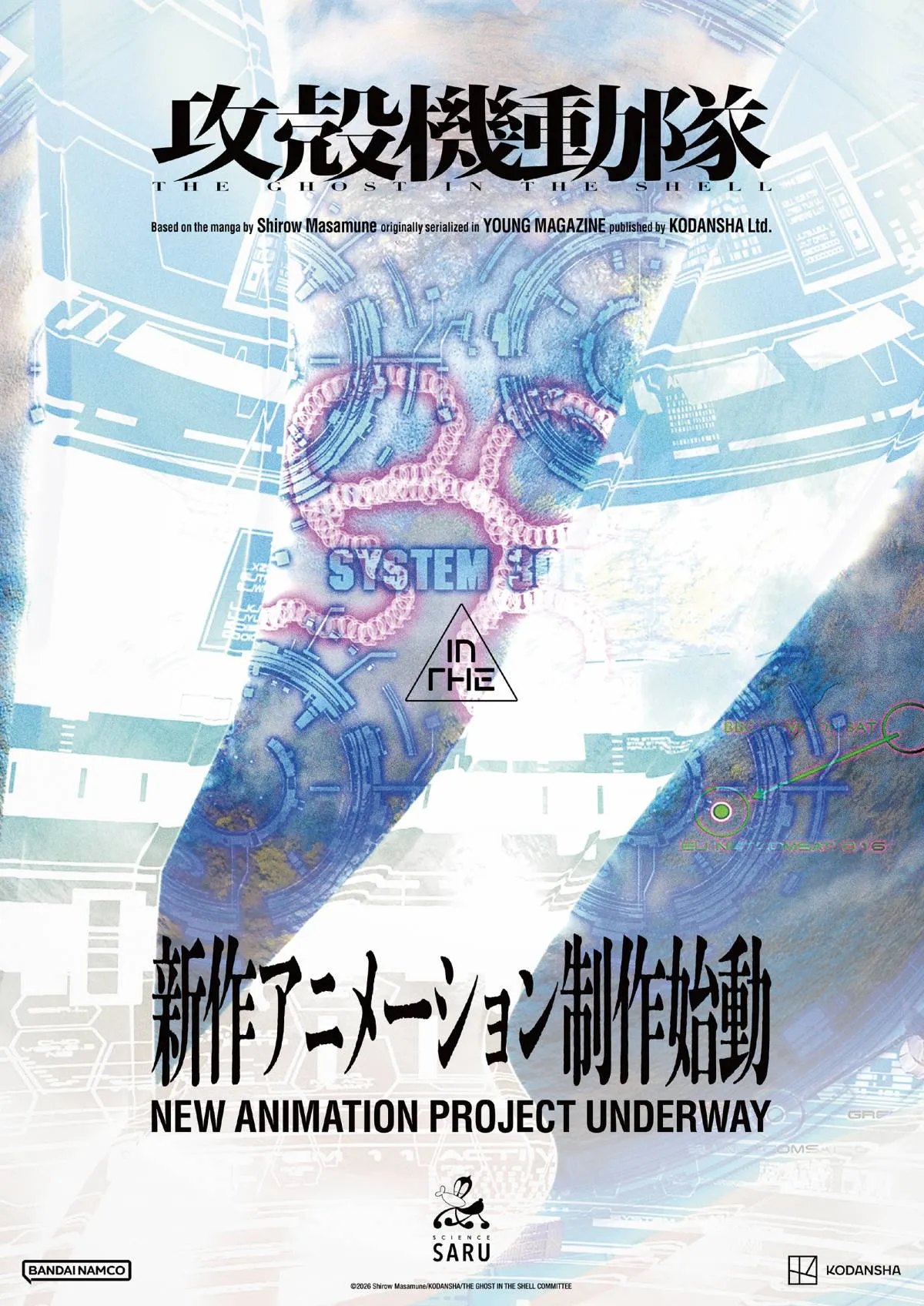 『攻殻機動隊』新作アニメ制作始動　サイエンスSARUが担当、告知ビジュアル公開
