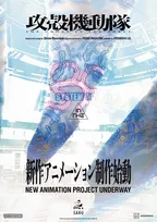 『攻殻機動隊』新作アニメ制作始動　サイエンスSARUが担当、告知ビジュアル公開