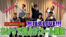 BUDDiiS「無限大LOVE!!!」コール動画公開　メンバーのFUMINORIが監修
