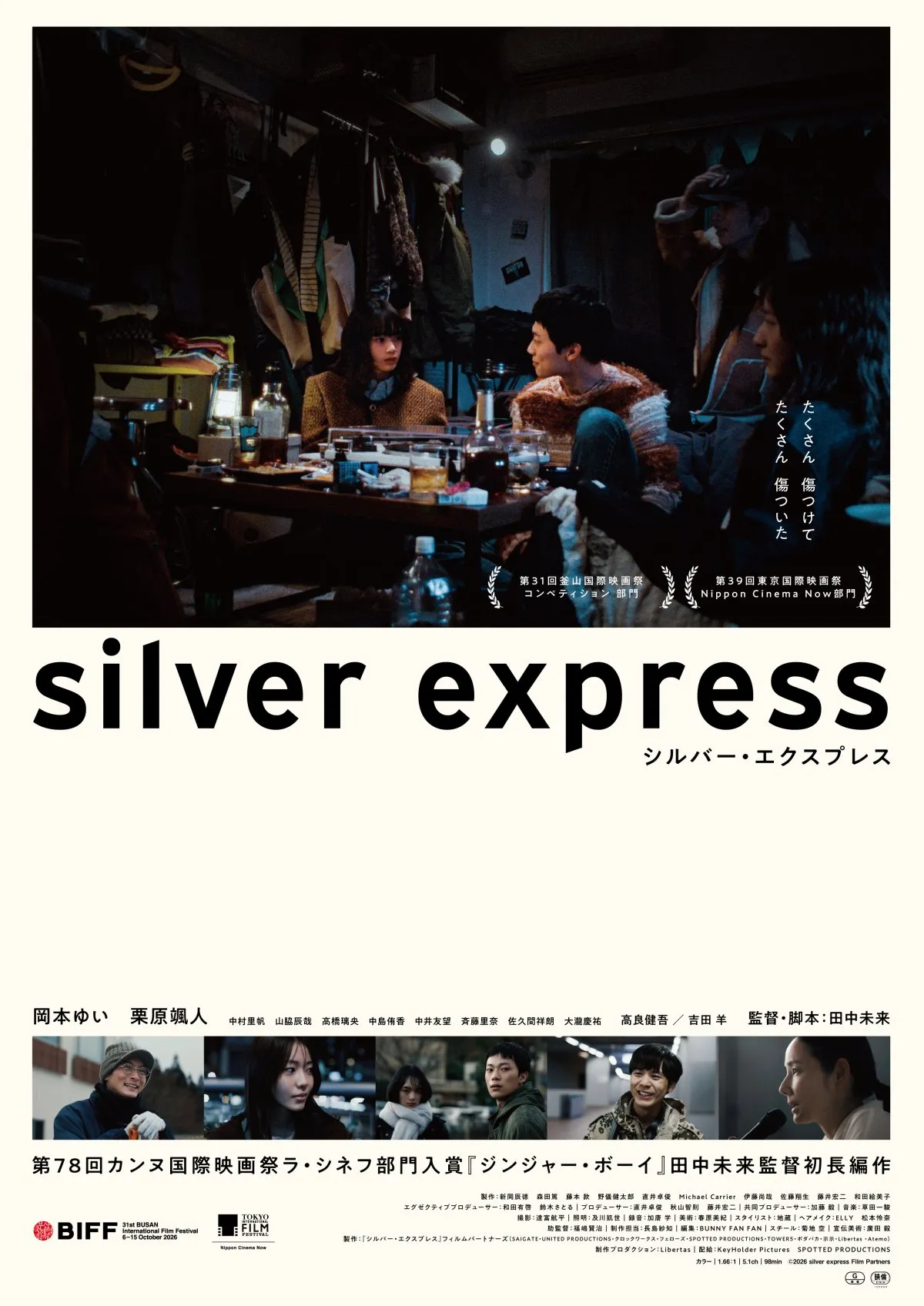 『シルバー・エクスプレス』公開延期　火災による新宿武蔵野館の臨時休館受け　東京国際映画祭では予定通り上映