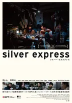『シルバー・エクスプレス』公開延期　火災による新宿武蔵野館の臨時休館受け　東京国際映画祭では予定通り上映