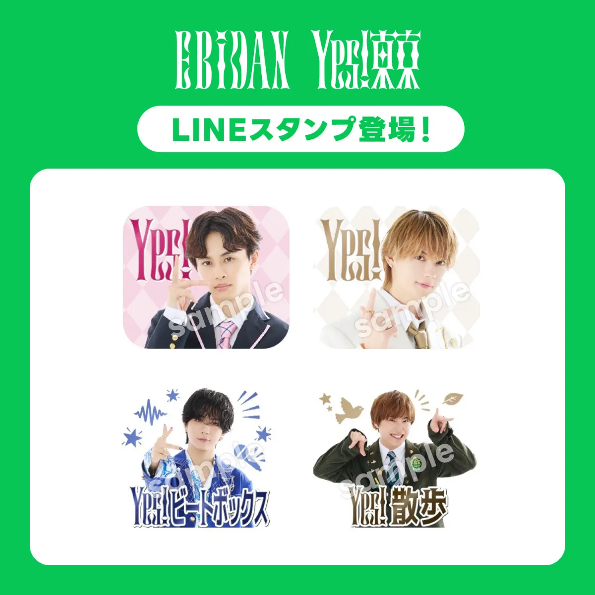 EBiDAN、15周年記念LINEスタンプ全128種類が登場　メンバー60人＆“エビパン”の個性あふれる「Yes!」