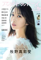 モーニング娘。卒業の牧野真莉愛、「新たな一歩として髪の毛を切りました」　『アップトゥボーイ』歴代最多記録を18回に更新