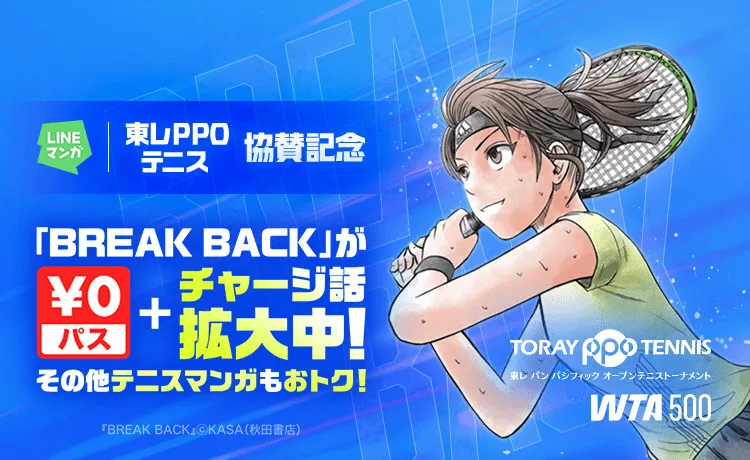 『BREAK BACK』『テニプリ』などテニスマンガがお得に、「東レPPOテニス」開幕に合わせLINEマンガで特集開催