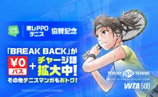 『BREAK BACK』『テニプリ』などテニスマンガがお得に、「東レPPOテニス」開幕に合わせLINEマンガで特集開催