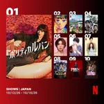 Netflix週間視聴ランキング（番組）：『ポリティカルパン』首位、『LOST10』『俺たちの箱根駅伝』もランクイン【10/12/26 - 10/18/26】