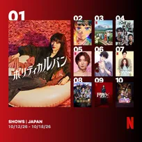 Netflix週間視聴ランキング（番組）：『ポリティカルパン』首位、『LOST10』『俺たちの箱根駅伝』もランクイン【10/12/26 - 10/18/26】
