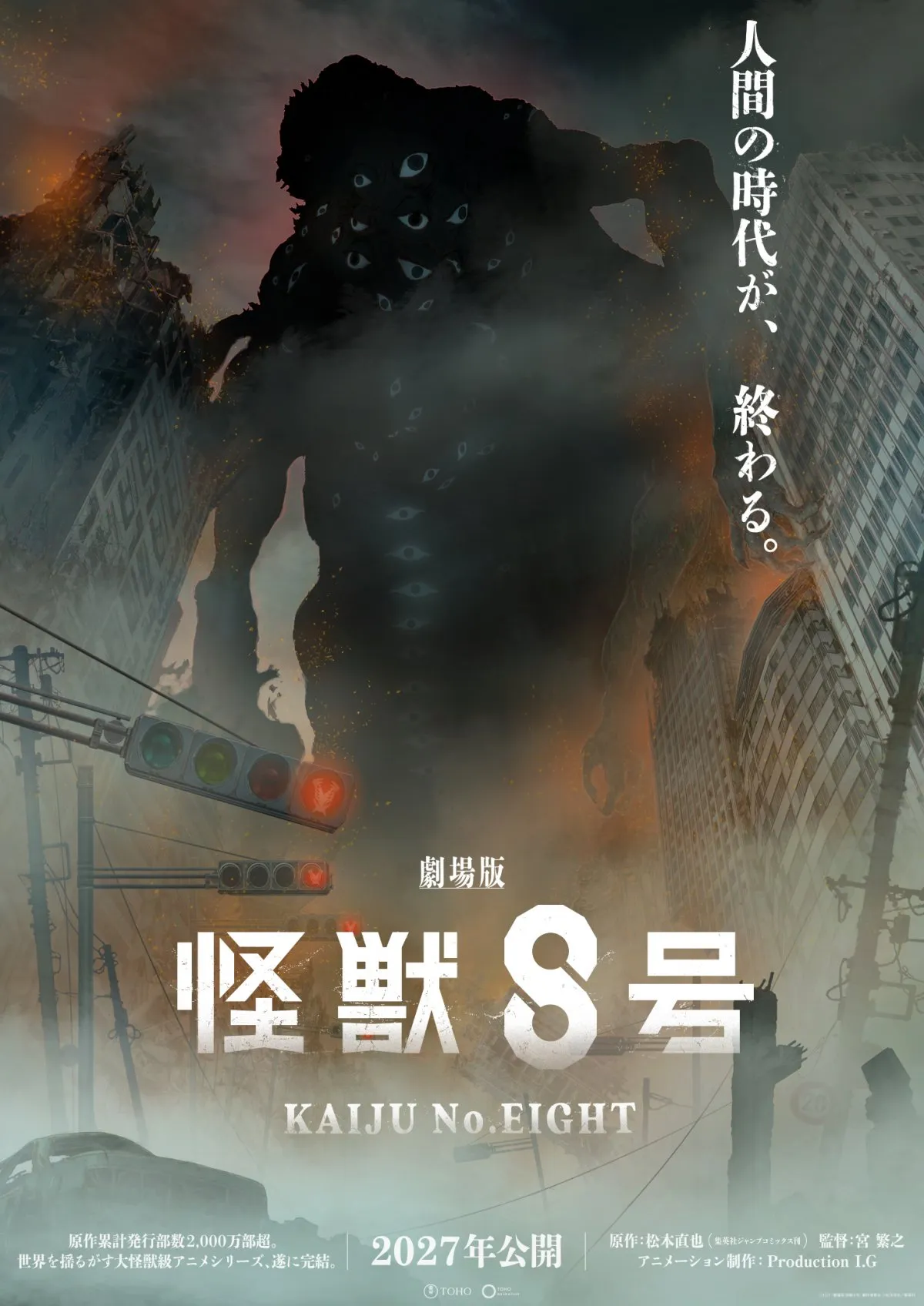 『怪獣8号』完結編、劇場版で2027年公開　「人間の時代が、終わる。」不穏なビジュアル解禁