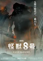 『怪獣8号』完結編、劇場版で2027年公開　「人間の時代が、終わる。」不穏なビジュアル解禁