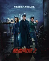 【あすから】キム・ナムギル主演、韓国ドラマ『熱血司祭２』放送スタート　凸凹コンビが不正を暴く痛快アクションコメディー＜キャスト・あらすじ＞