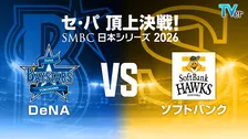 プロ野球「日本シリーズ」ベイスターズvsホークス【地上波・TVer中継スケジュール／始球式・国歌斉唱など一覧】
