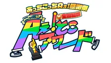 Aぇ! group、ABCテレビ冠番組『あっちこっちAぇ!』初リアルイベント開催　来年1月28日に大阪で“感謝祭”